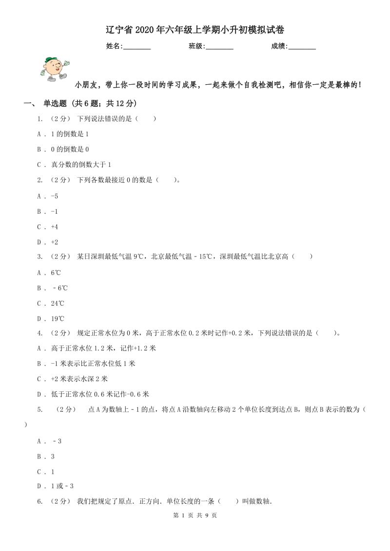 辽宁省2020年六年级上学期小升初模拟试卷_第1页