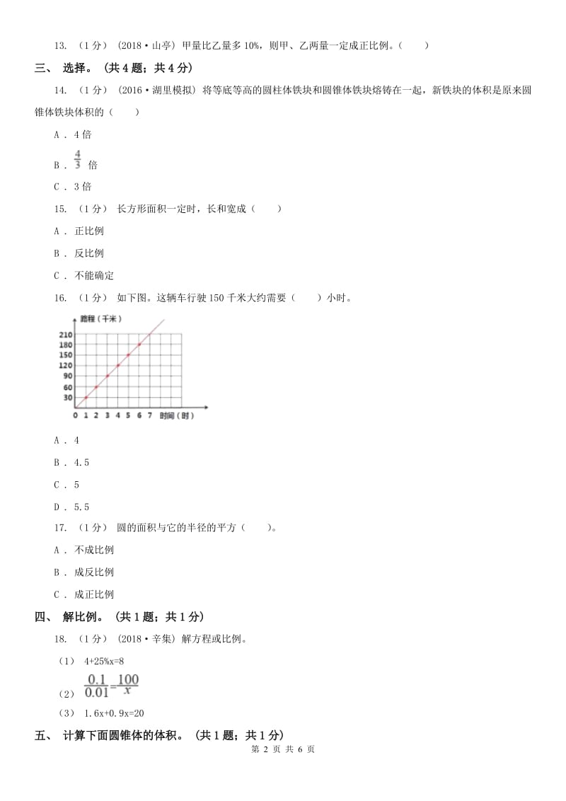 长沙市六年级数学下册期中测试卷（B）_第2页