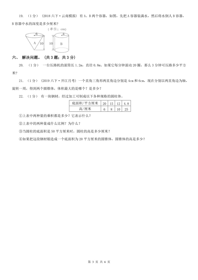 长沙市六年级数学下册期中测试卷（B）_第3页