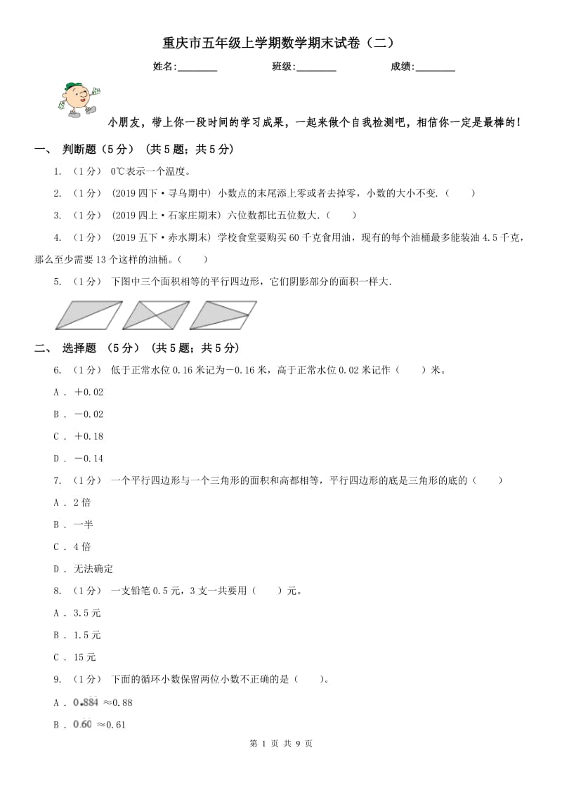 重庆市五年级上学期数学期末试卷（二）（模拟）_第1页
