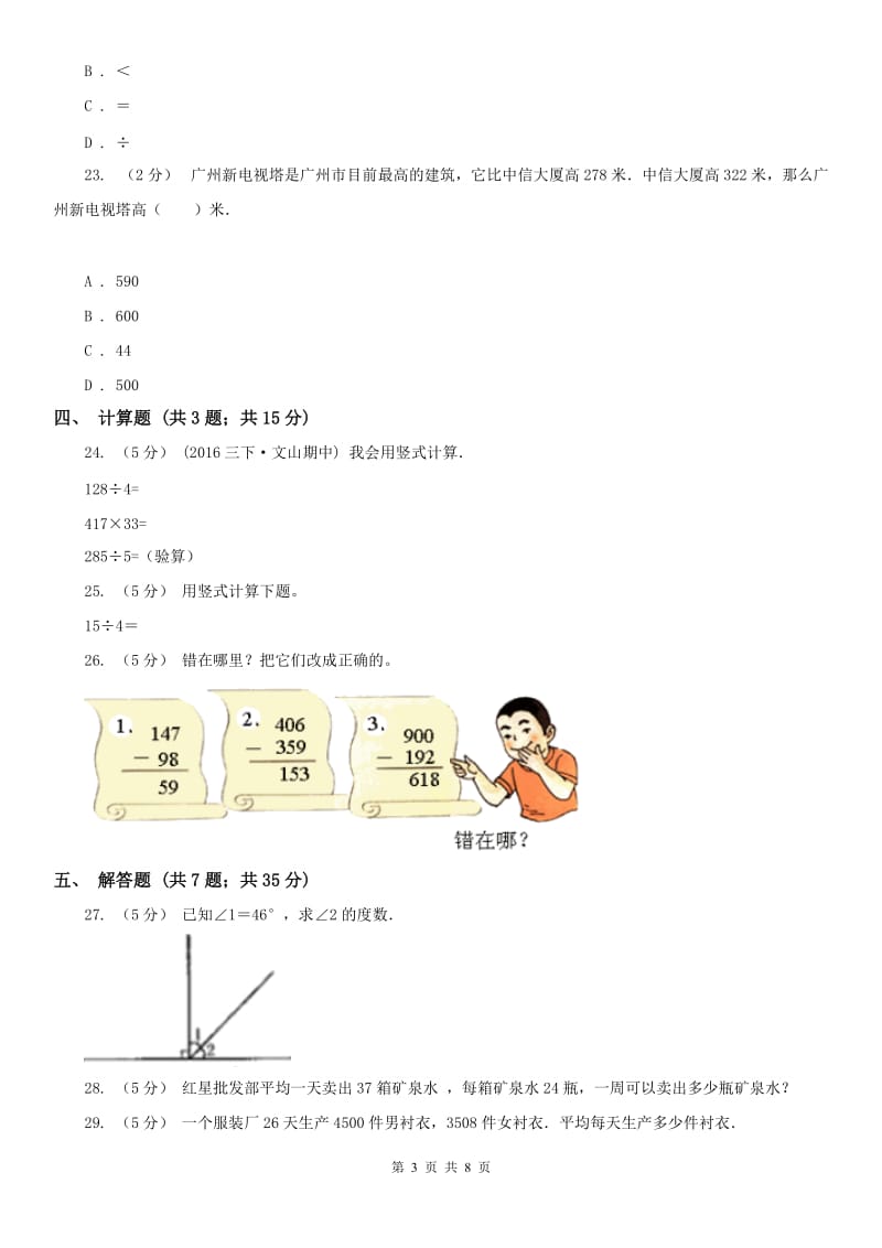 辽宁省2020年四年级上学期期末数学试卷B卷（练习）_第3页