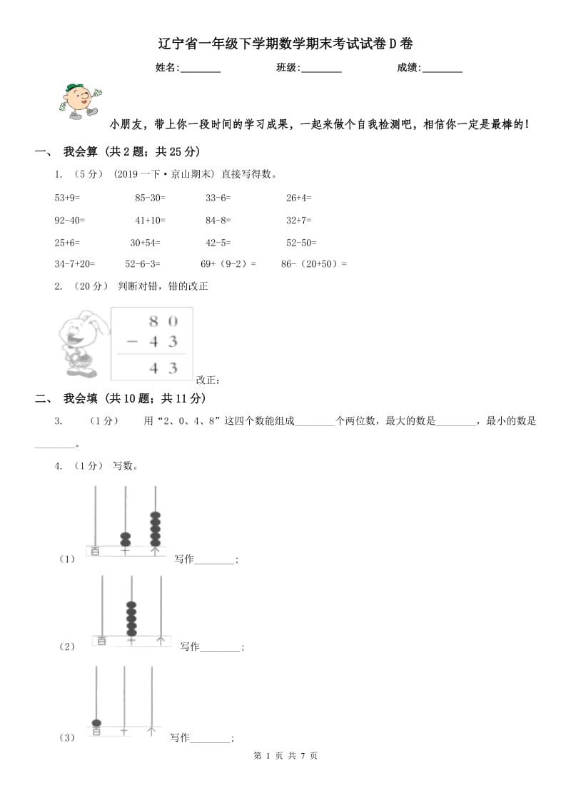 辽宁省一年级下学期数学期末考试试卷D卷（模拟）_第1页