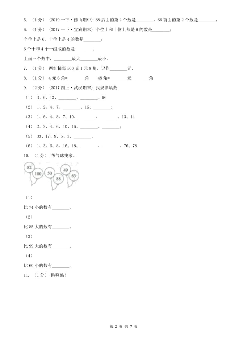 辽宁省一年级下学期数学期末考试试卷D卷（模拟）_第2页