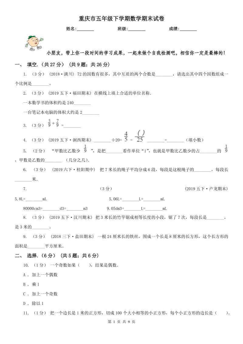 重庆市五年级下学期数学期末试卷（模拟）7_第1页