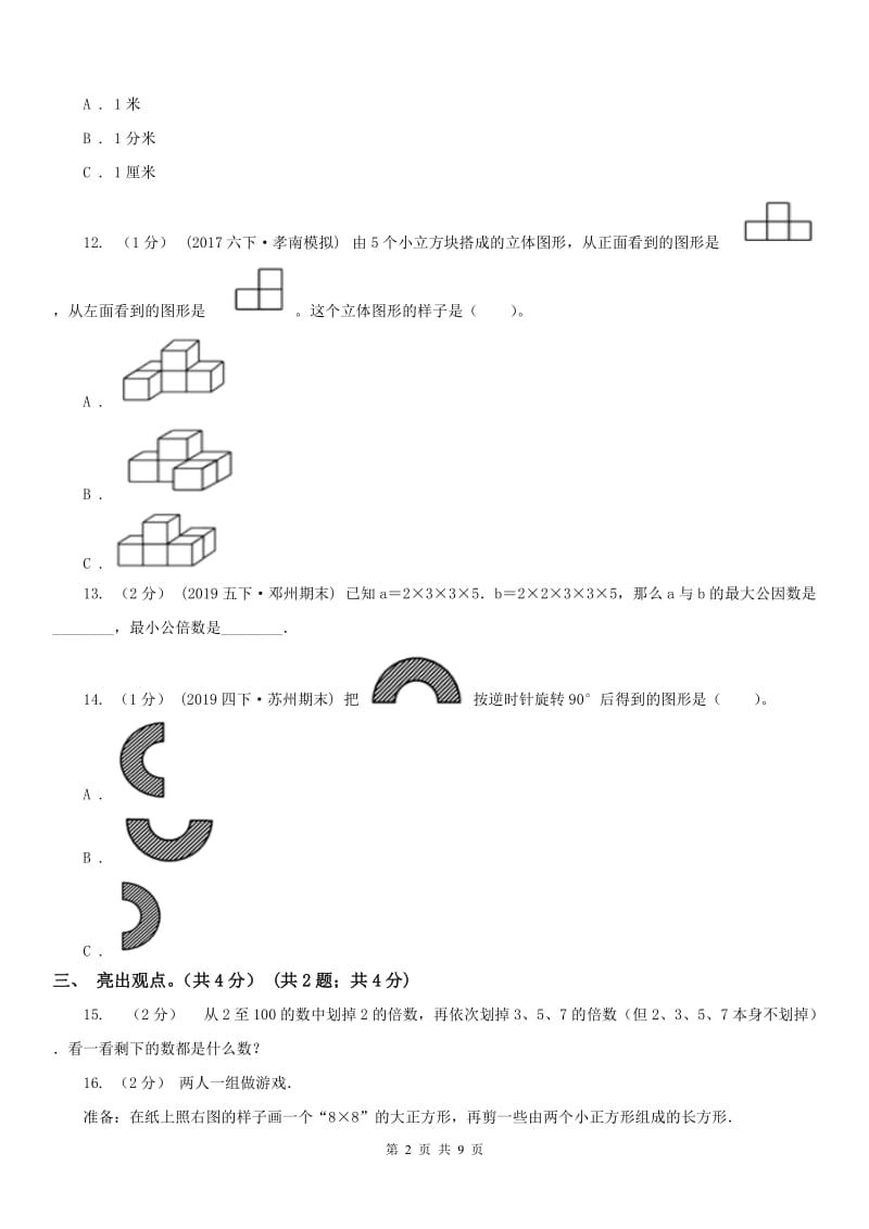 重庆市五年级下学期数学期末试卷（模拟）7_第2页