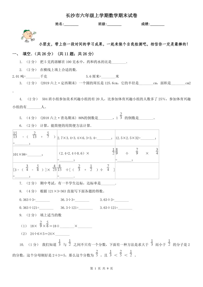 长沙市六年级上学期数学期末试卷新版_第1页