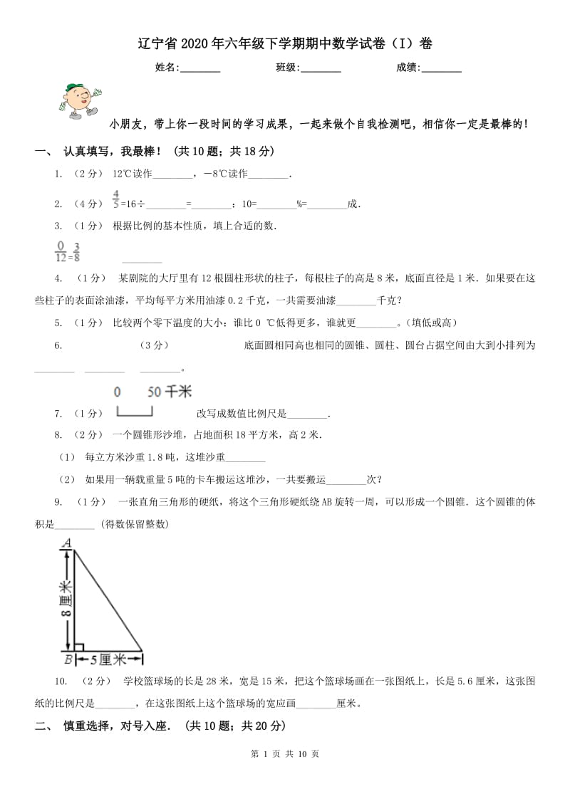 辽宁省2020年六年级下学期期中数学试卷（I）卷_第1页