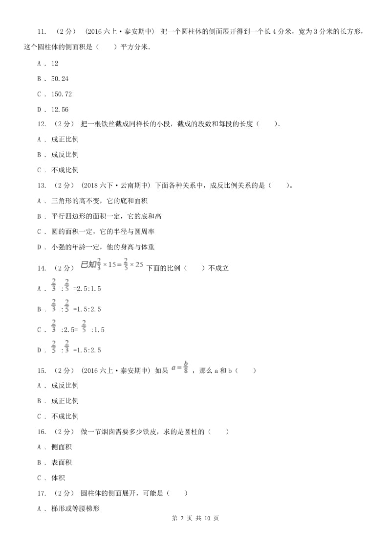 辽宁省2020年六年级下学期期中数学试卷（I）卷_第2页