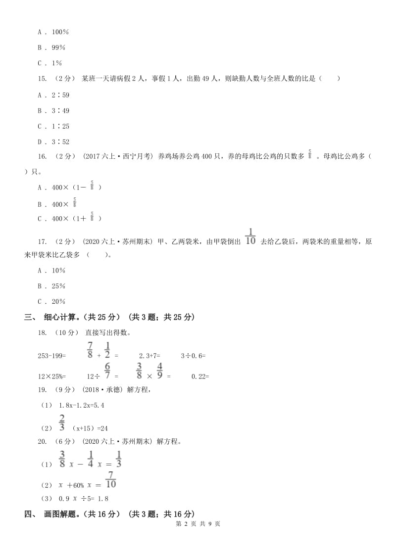 青海省六年级上册数学期末卷（模拟）_第2页