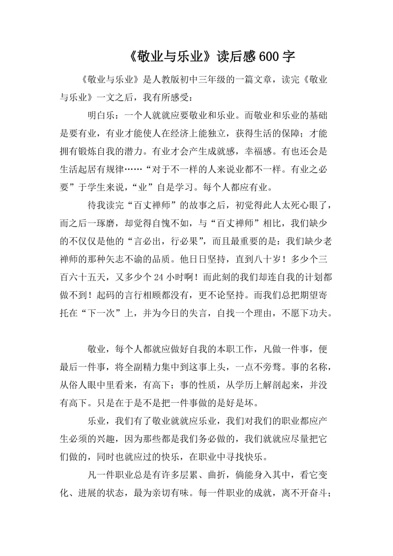 《敬业与乐业》读后感600字_第1页