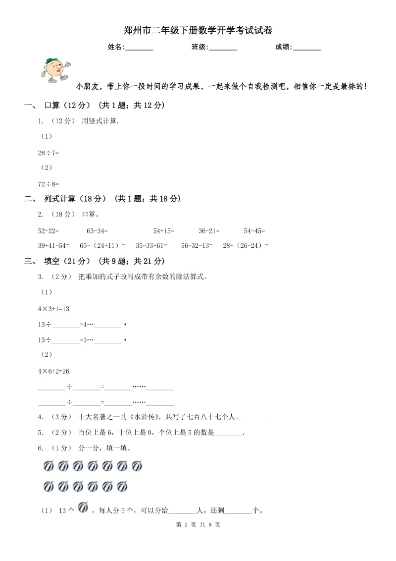 郑州市二年级下册数学开学考试试卷_第1页