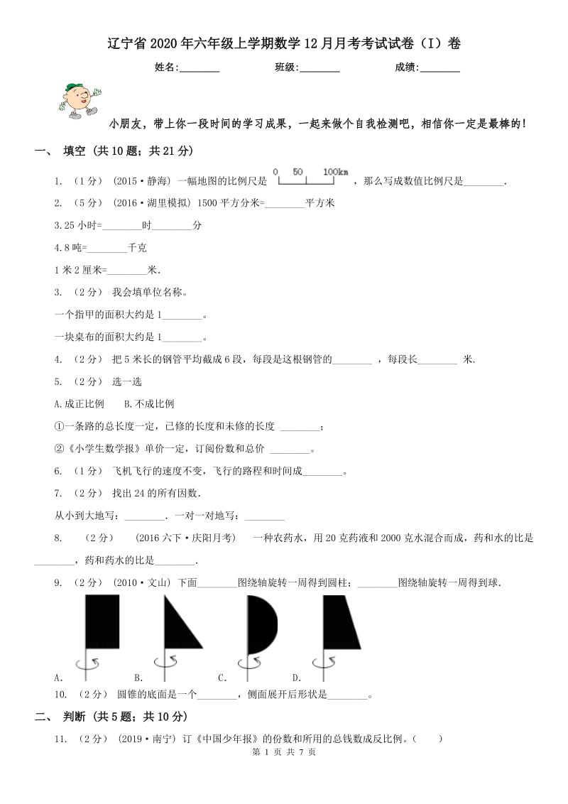 辽宁省2020年六年级上学期数学12月月考考试试卷（I）卷_第1页