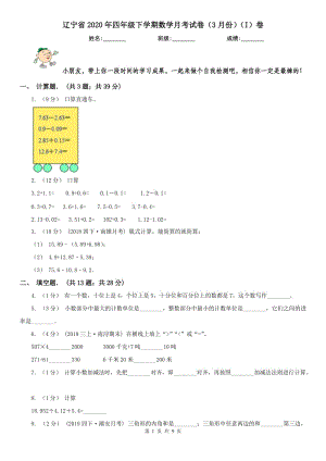 辽宁省2020年四年级下学期数学月考试卷（3月份）（I）卷（练习）