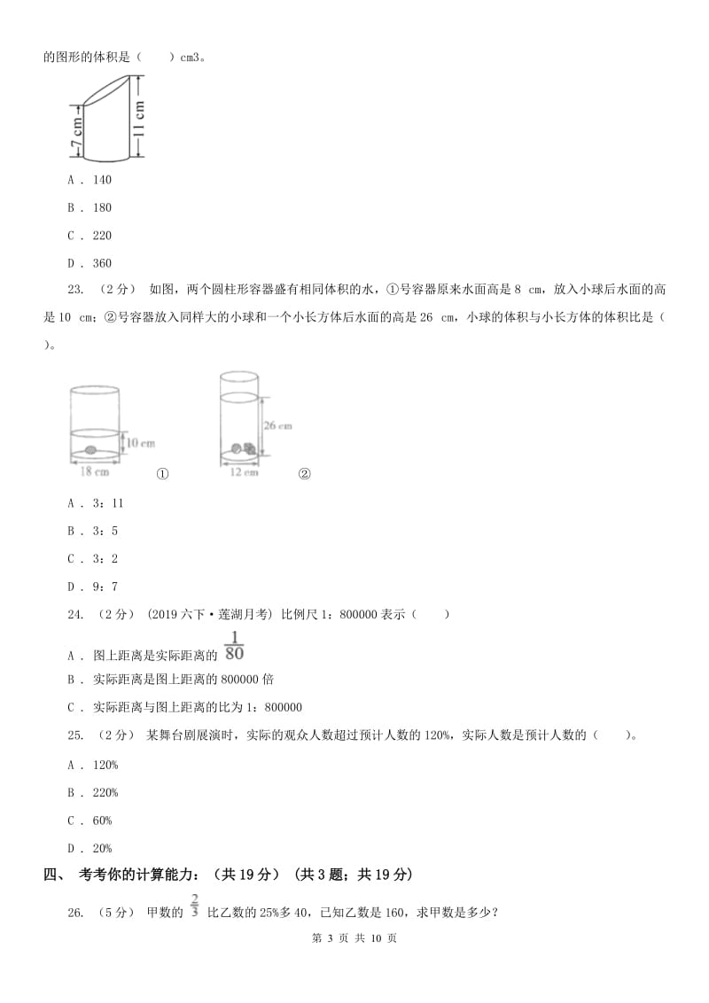 辽宁省2020年六年级下学期数学期中考试试卷A卷（练习）_第3页