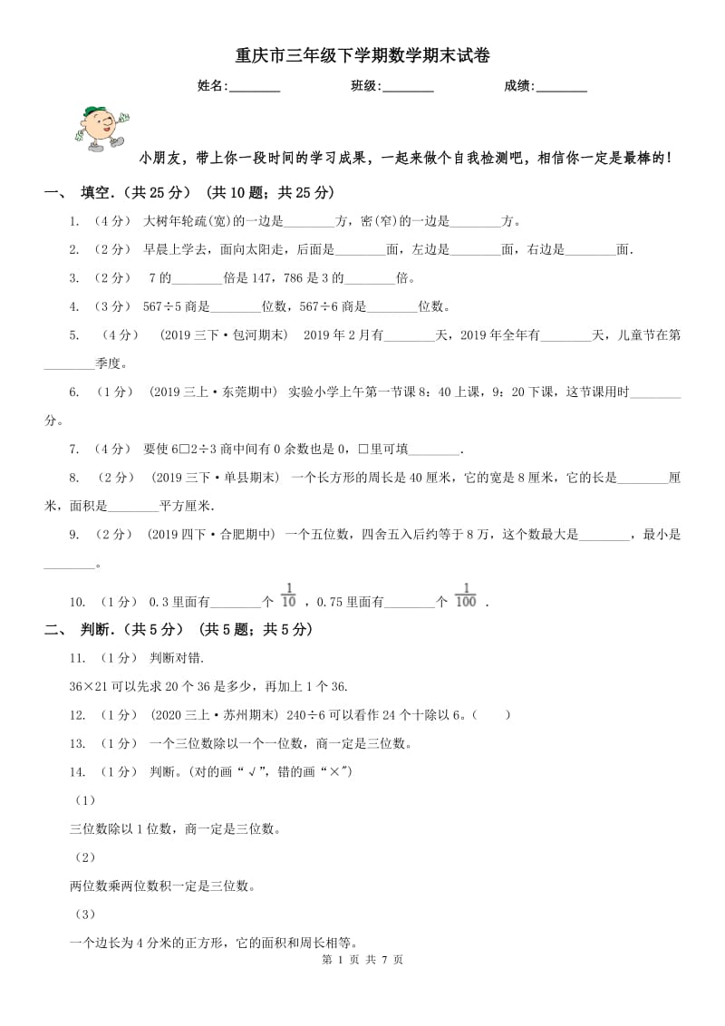 重庆市三年级下学期数学期末试卷(模拟)_第1页