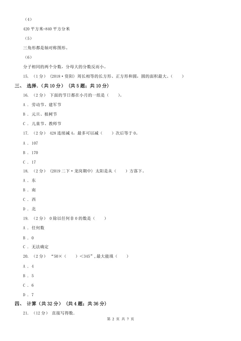 重庆市三年级下学期数学期末试卷(模拟)_第2页