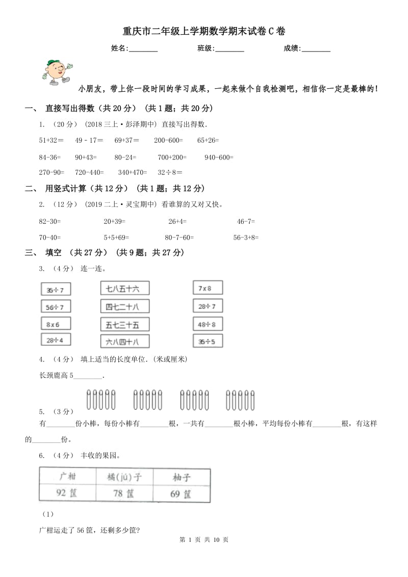 重庆市二年级上学期数学期末试卷C卷（模拟）_第1页