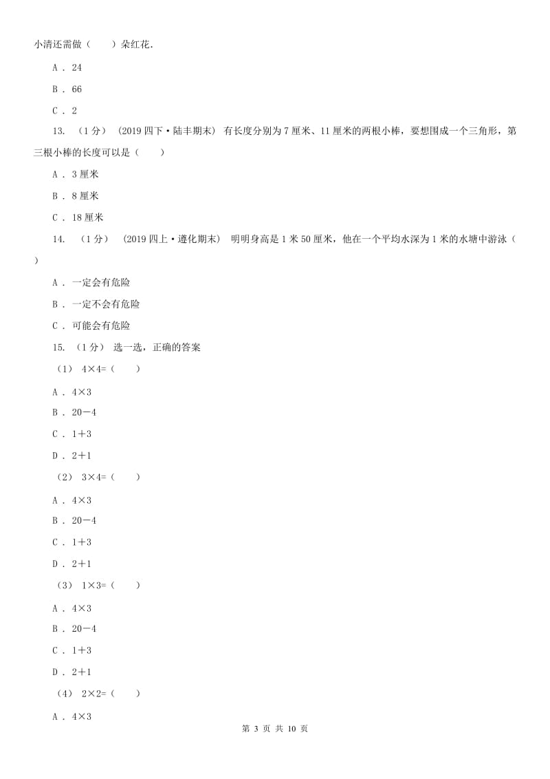 重庆市二年级上学期数学期末试卷C卷（模拟）_第3页