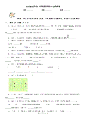 陕西省五年级下学期数学期末考试试卷（模拟）