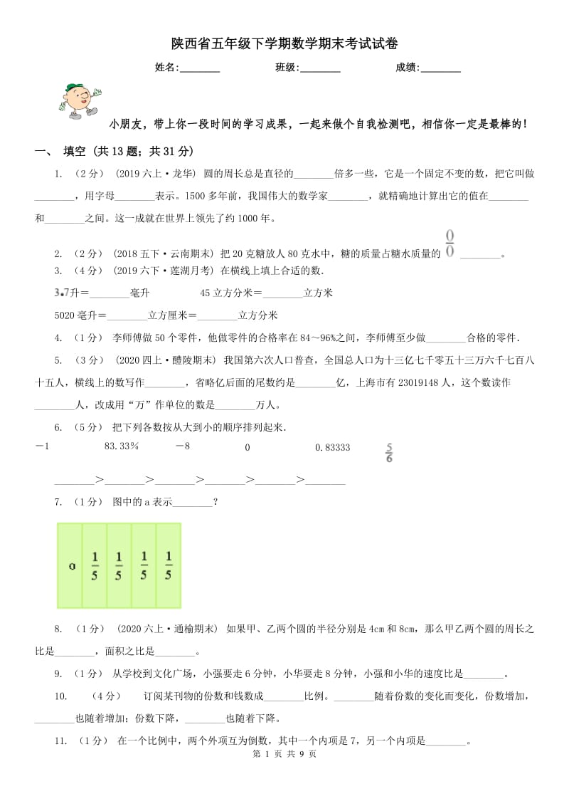 陕西省五年级下学期数学期末考试试卷（模拟）_第1页