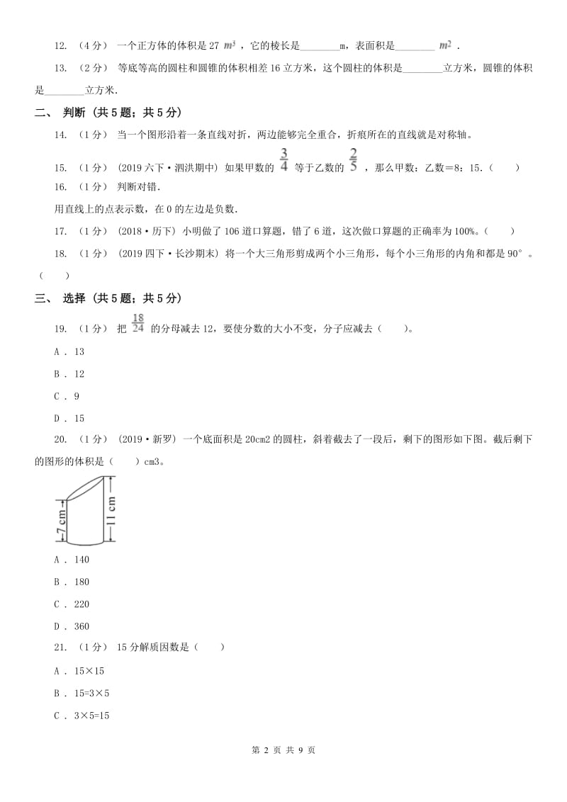 陕西省五年级下学期数学期末考试试卷（模拟）_第2页