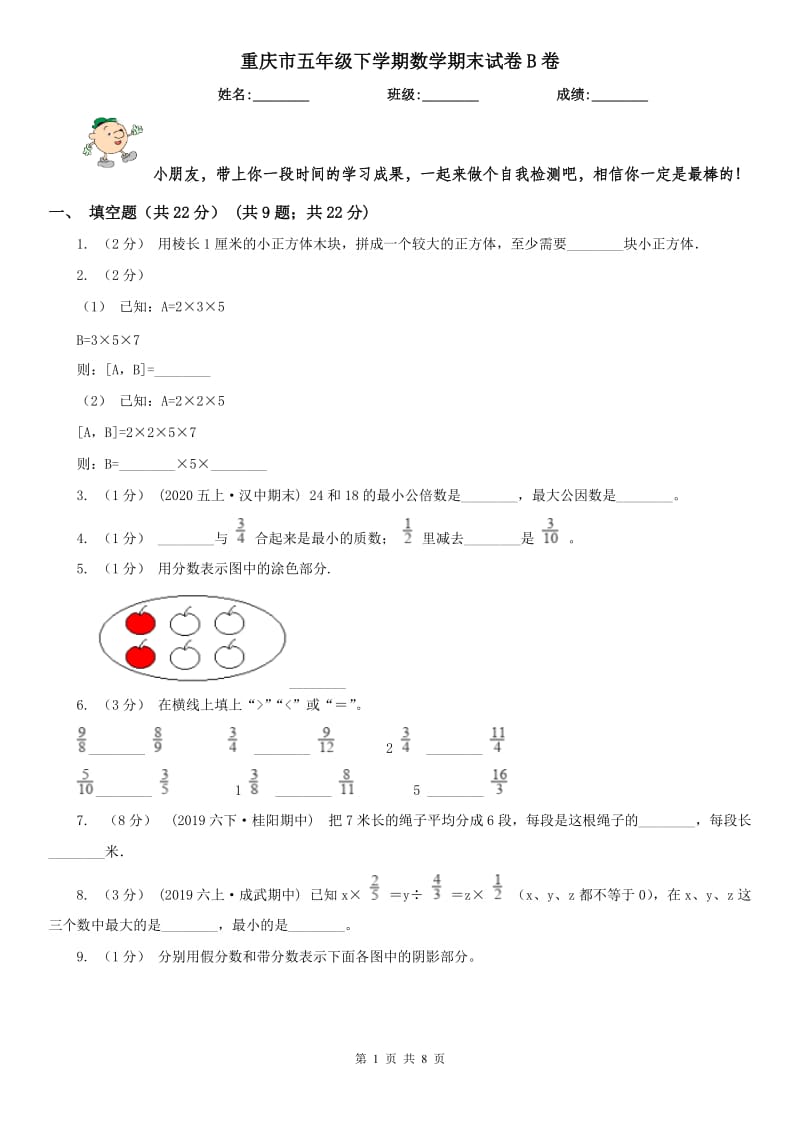 重庆市五年级下学期数学期末试卷B卷_第1页