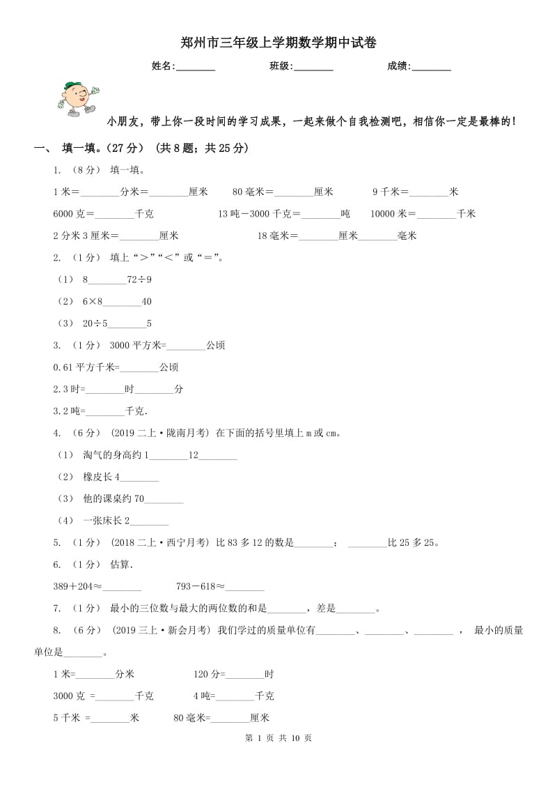 郑州市三年级上学期数学期中试卷（模拟）_第1页