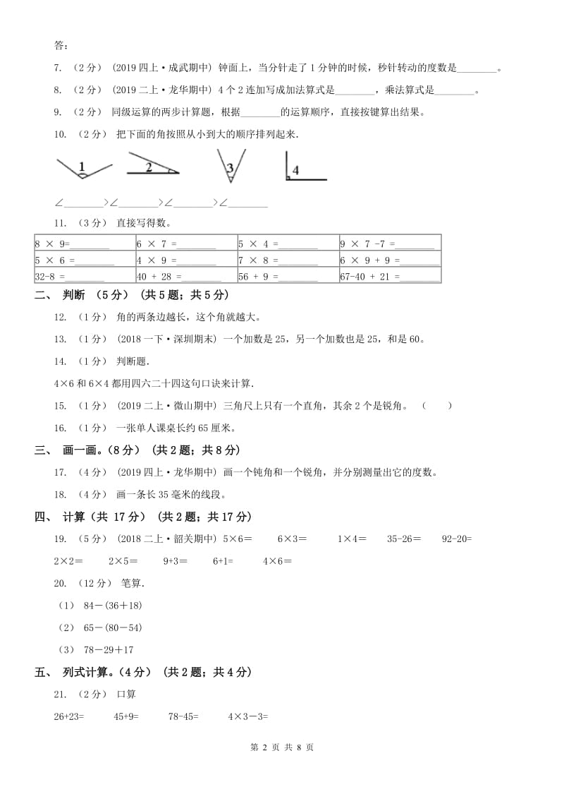 重庆市二年级上学期数学期中试卷（练习）_第2页