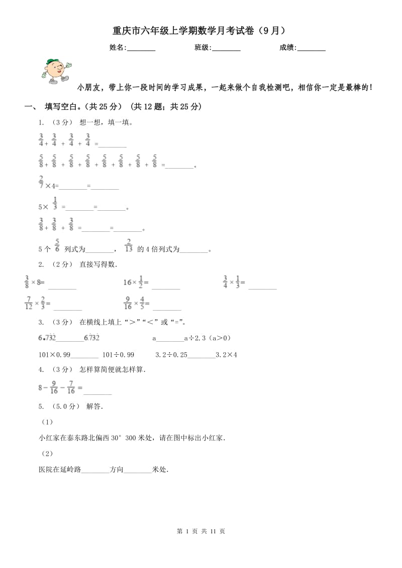 重庆市六年级上学期数学月考试卷（9月）（模拟）_第1页
