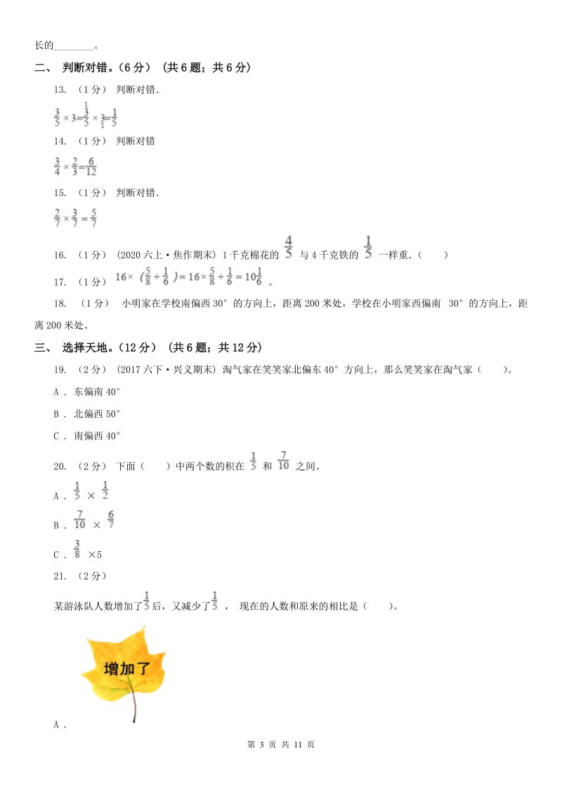重庆市六年级上学期数学月考试卷（9月）（模拟）_第3页