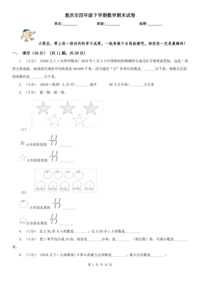 重庆市四年级下学期数学期末试卷（测试）_第1页