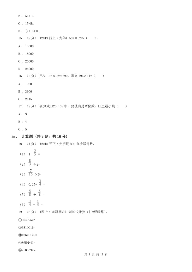 重庆市四年级下学期数学期末试卷（测试）_第3页