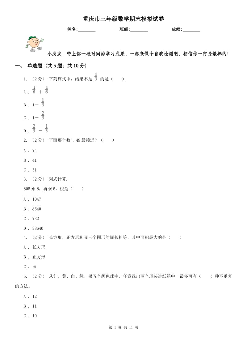 重庆市三年级数学期末模拟试卷（模拟）_第1页