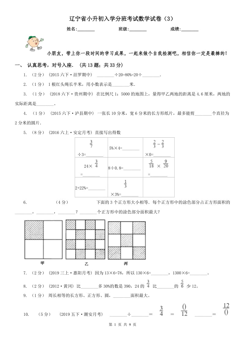 辽宁省小升初入学分班考试数学试卷（3）_第1页