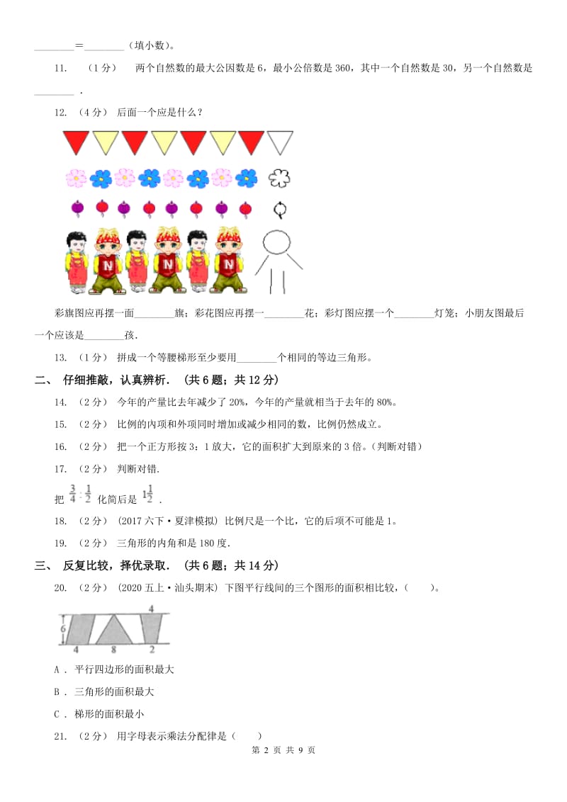 辽宁省小升初入学分班考试数学试卷（3）_第2页