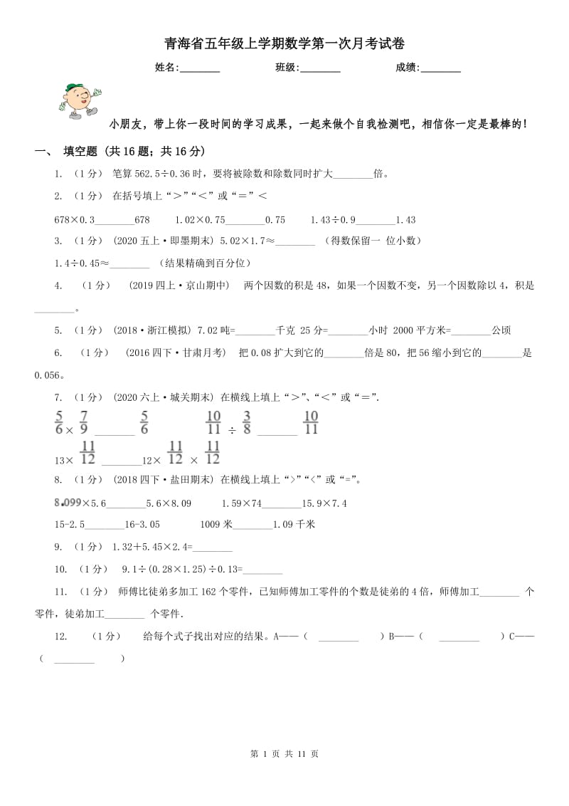 青海省五年级上学期数学第一次月考试卷（练习）_第1页