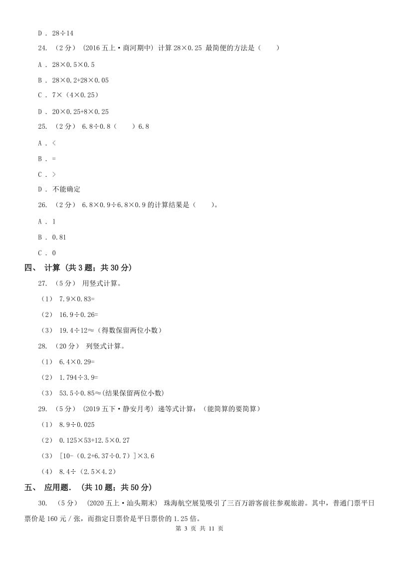 青海省五年级上学期数学第一次月考试卷（练习）_第3页