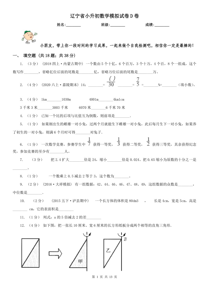 辽宁省小升初数学模拟试卷D卷(练习)_第1页