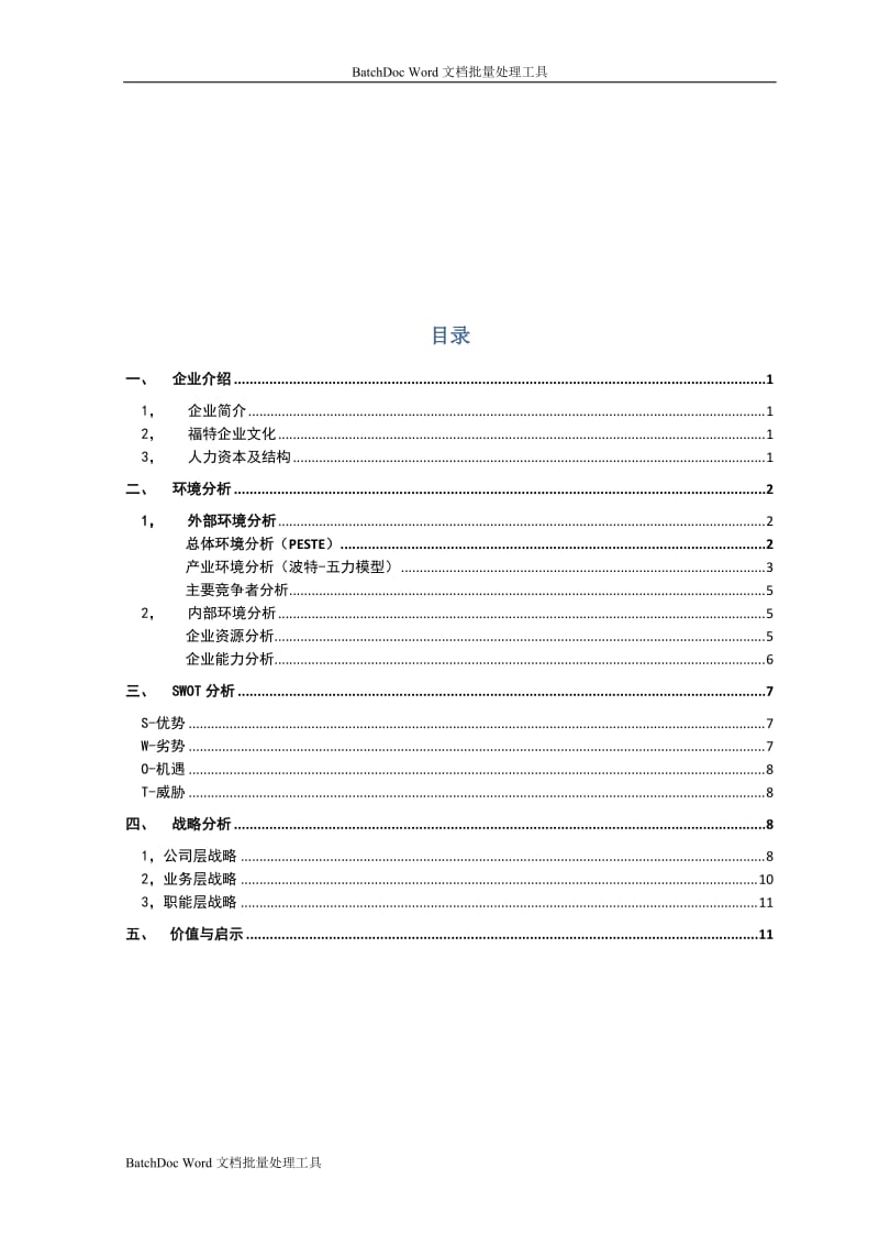 企业战略管理案例分析-福特汽车企业分析报告_第2页