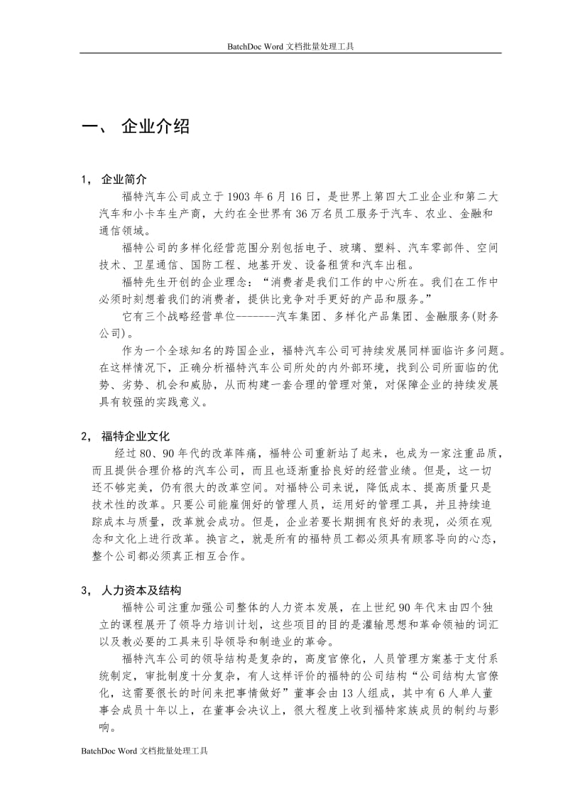 企业战略管理案例分析-福特汽车企业分析报告_第3页