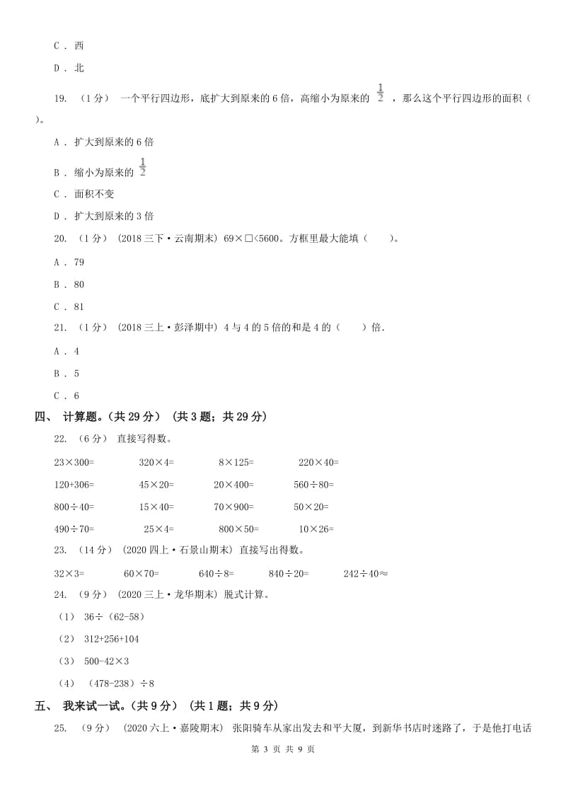 郑州市三年级下学期数学期中试卷（模拟）_第3页