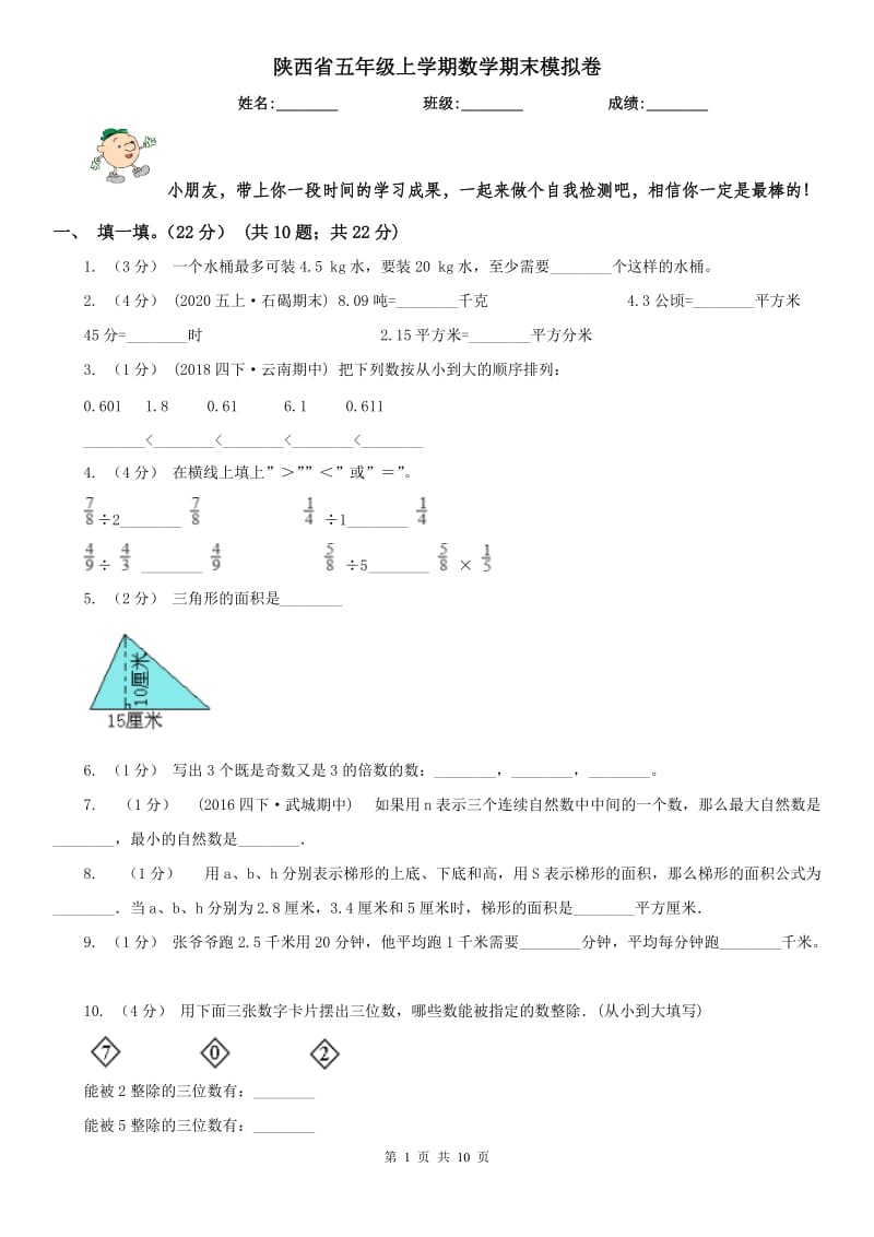 陕西省五年级上学期数学期末模拟卷_第1页