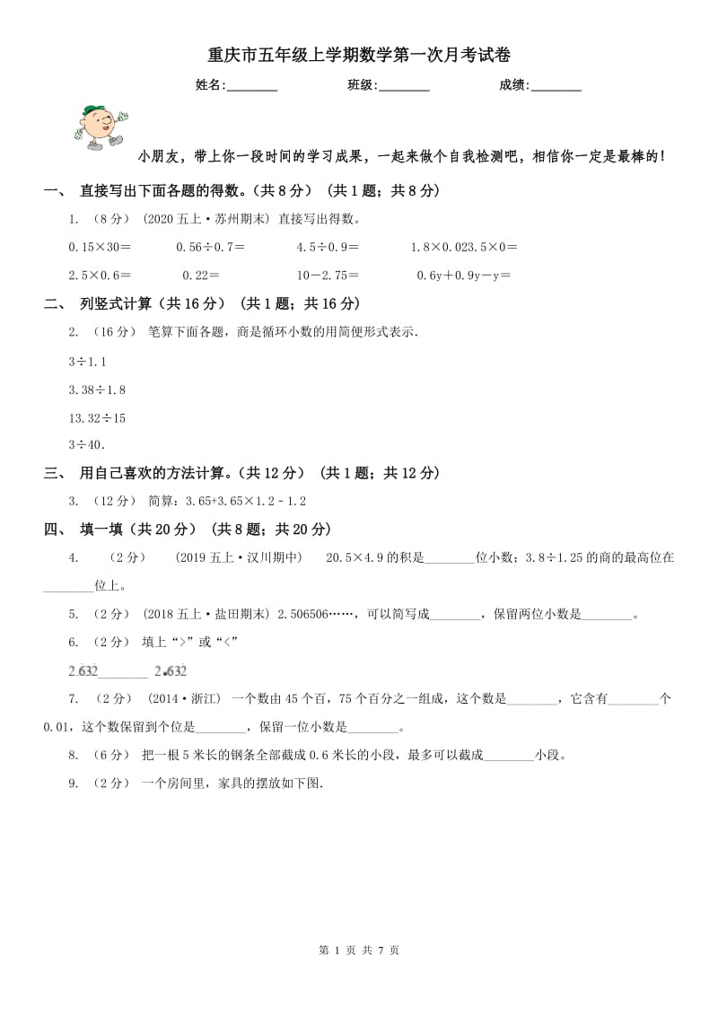 重庆市五年级上学期数学第一次月考试卷（练习）_第1页