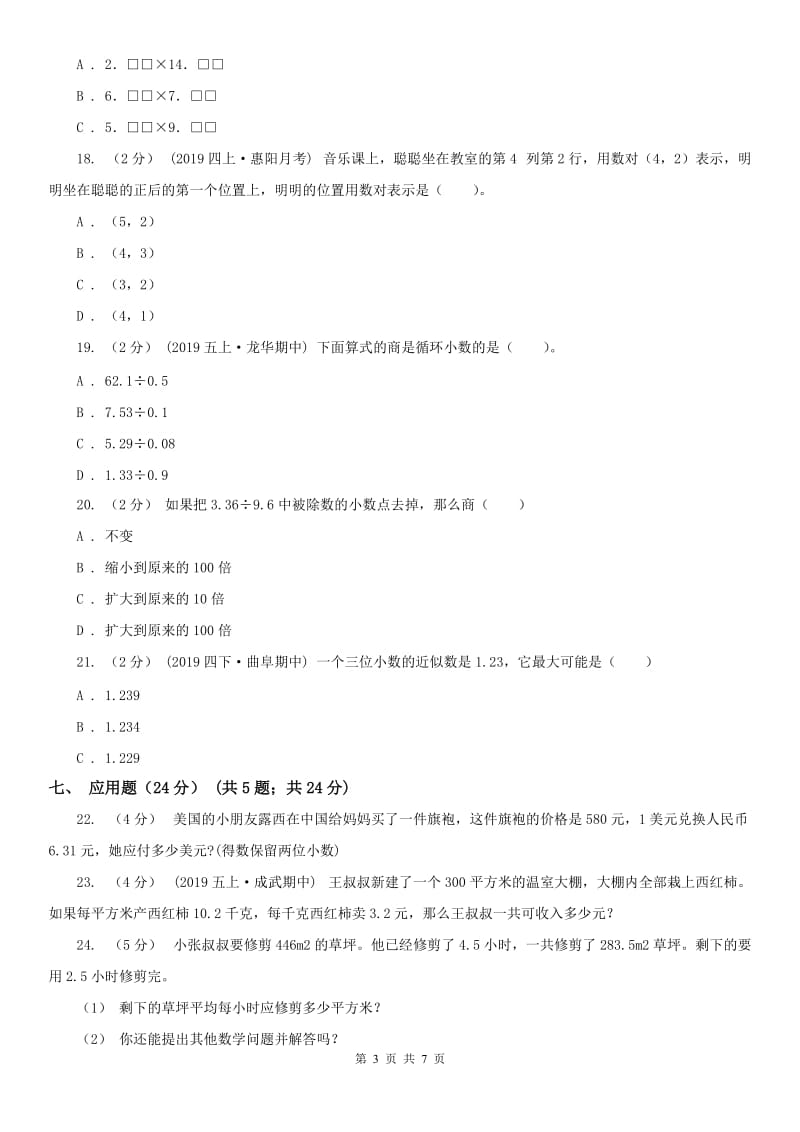 重庆市五年级上学期数学第一次月考试卷（练习）_第3页