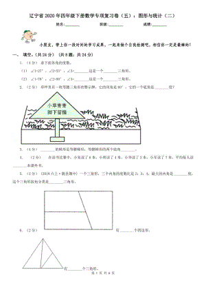 辽宁省2020年四年级下册数学专项复习卷（五）：图形与统计（二）