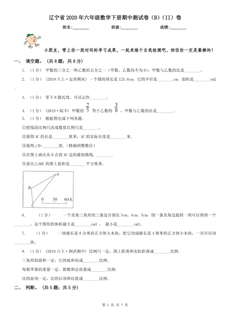 辽宁省2020年六年级数学下册期中测试卷（B）（II）卷_第1页