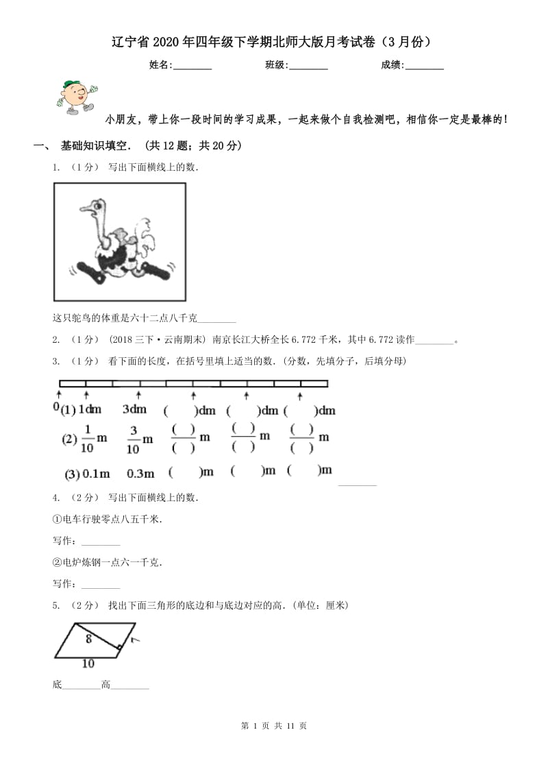 辽宁省2020年四年级下学期北师大版月考试卷（3月份）_第1页