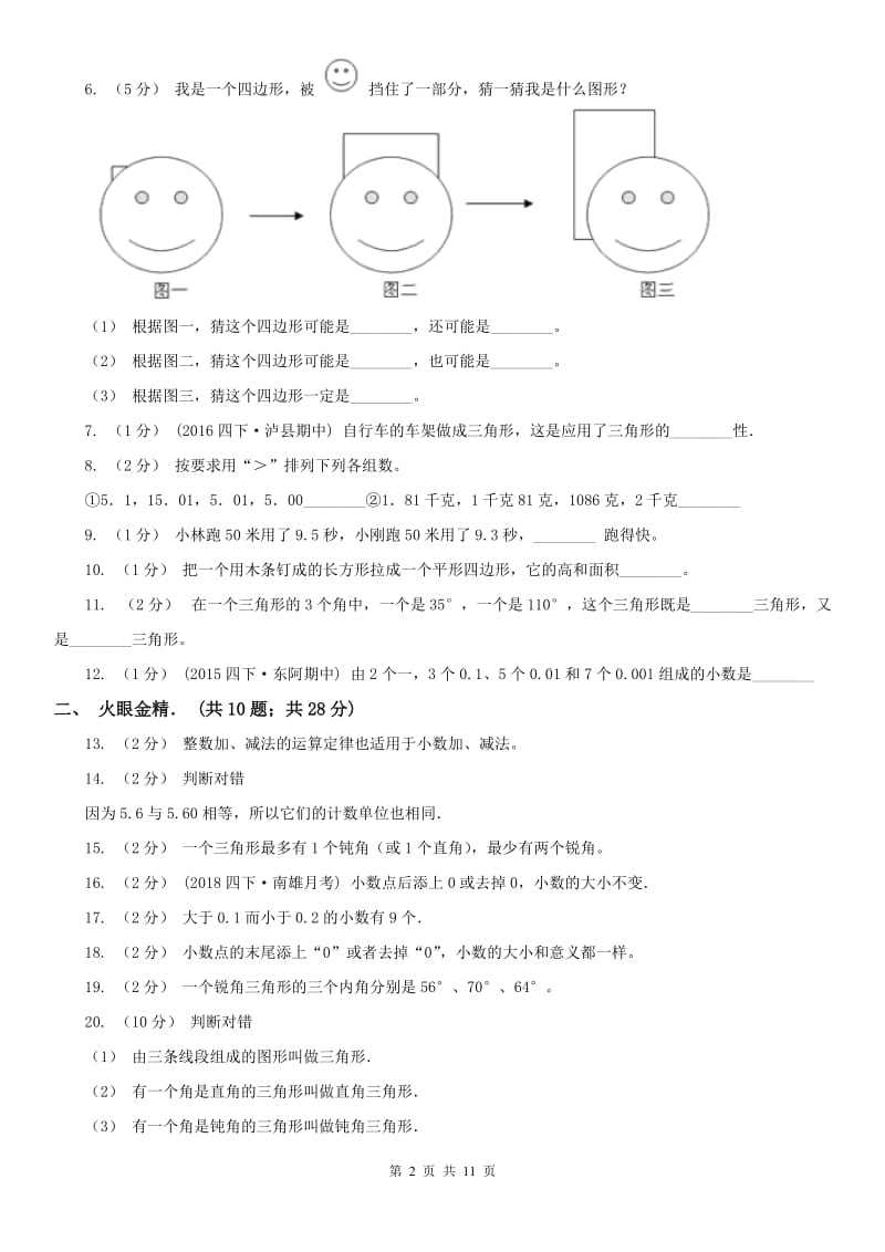 辽宁省2020年四年级下学期北师大版月考试卷（3月份）_第2页