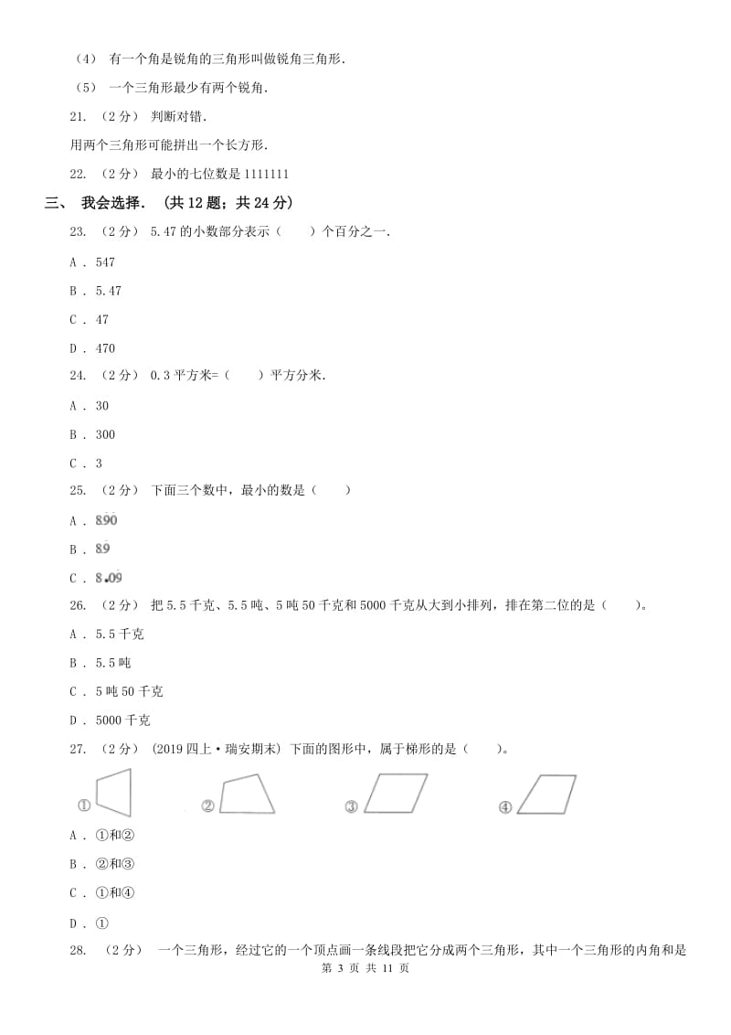 辽宁省2020年四年级下学期北师大版月考试卷（3月份）_第3页