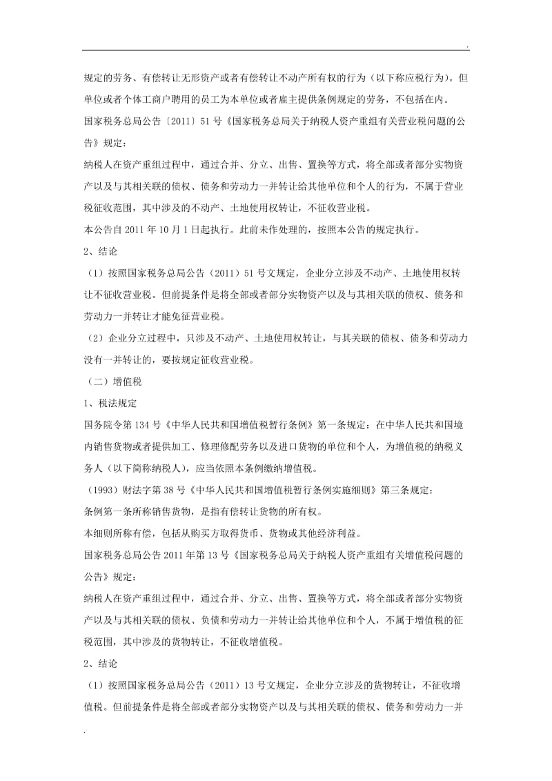 企业分立涉税政策分析及税收筹划_第3页